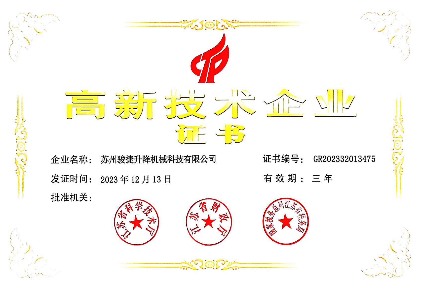 高新技術(shù)企業(yè)